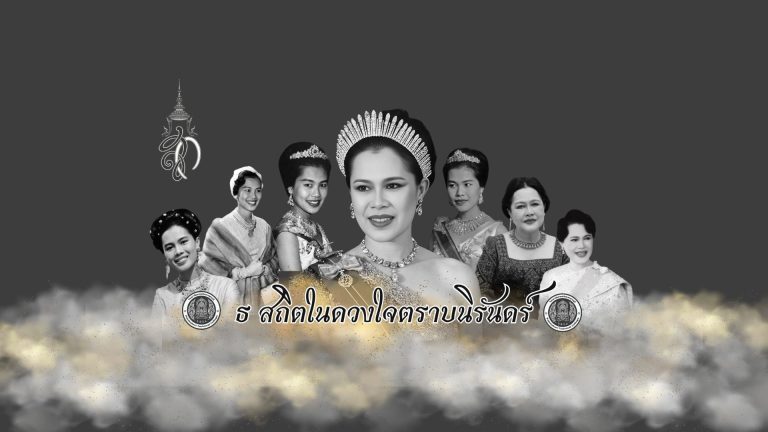 ขอน้อมส่งเสด็จสู่สวรรคาลัย 🤍