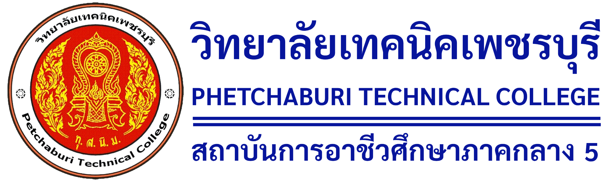 วิทยาลัยเทคนิคเพชรบุรี