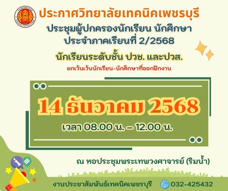 กำหนดประชุมผู้ปกครองนักเรียน นักศึกษาประจำภาคเรียนที่ 2 ปีการศึกษา 2568