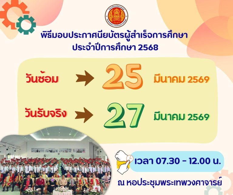 กำหนดพิธีมอบประกาศนียบัตรผู้สำเร็จการศึกษา ประจำปีการศึกษา 2568 และตัวอย่างการแต่งกาย