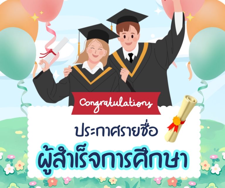 📣ประกาศรายชื่อผู้สำเร็จการศึกษาภาคเรียนที่ 2 ปีการศึกษา 2568ระดับปวช.3 และปวส.2