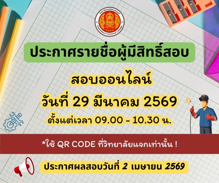 ประกาศรายชื่อผู้มีสิทธิ์สอบ เข้าศึกษาต่อ ประจำปีกาศึกษา 2569
