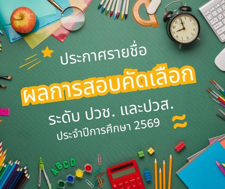 ประกาศ ผลการสอบคัดเลือกเข้าศึกษาต่อ ระดับปวช. และปวส. ประจำปีการศึกษา 2569