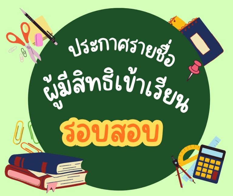 ประกาศรายชื่อผู้มีสิทธิ์เข้าเรียน (รอบสอบ)