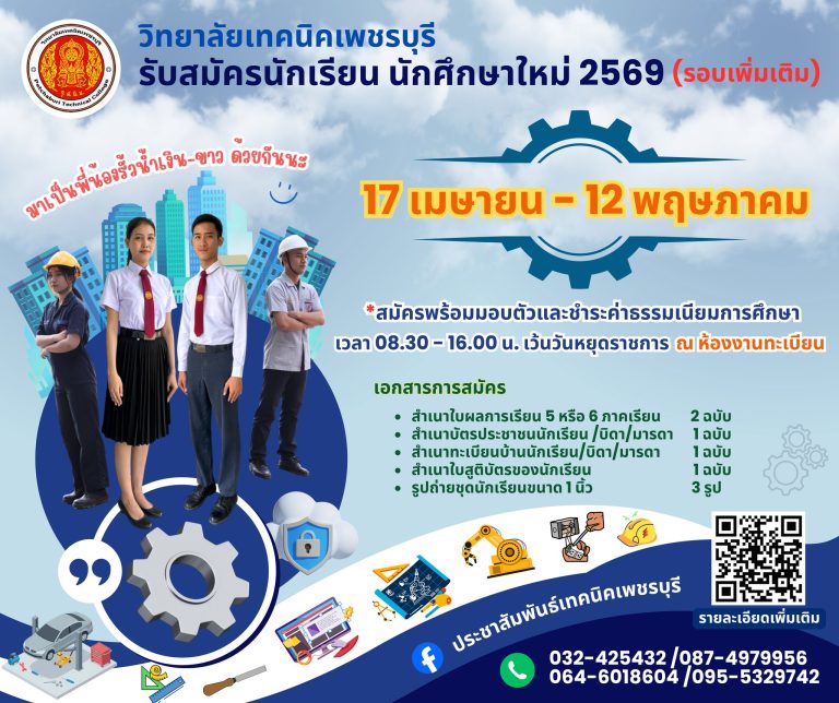 ประกาศ เปิดรับสมัคร นักเรียน นักศึกษาใหม่ ประจำปีการศึกษา 2569 (รอบเพิ่มเติม) วิทยาลัยเทคนิคเพชรบุรี