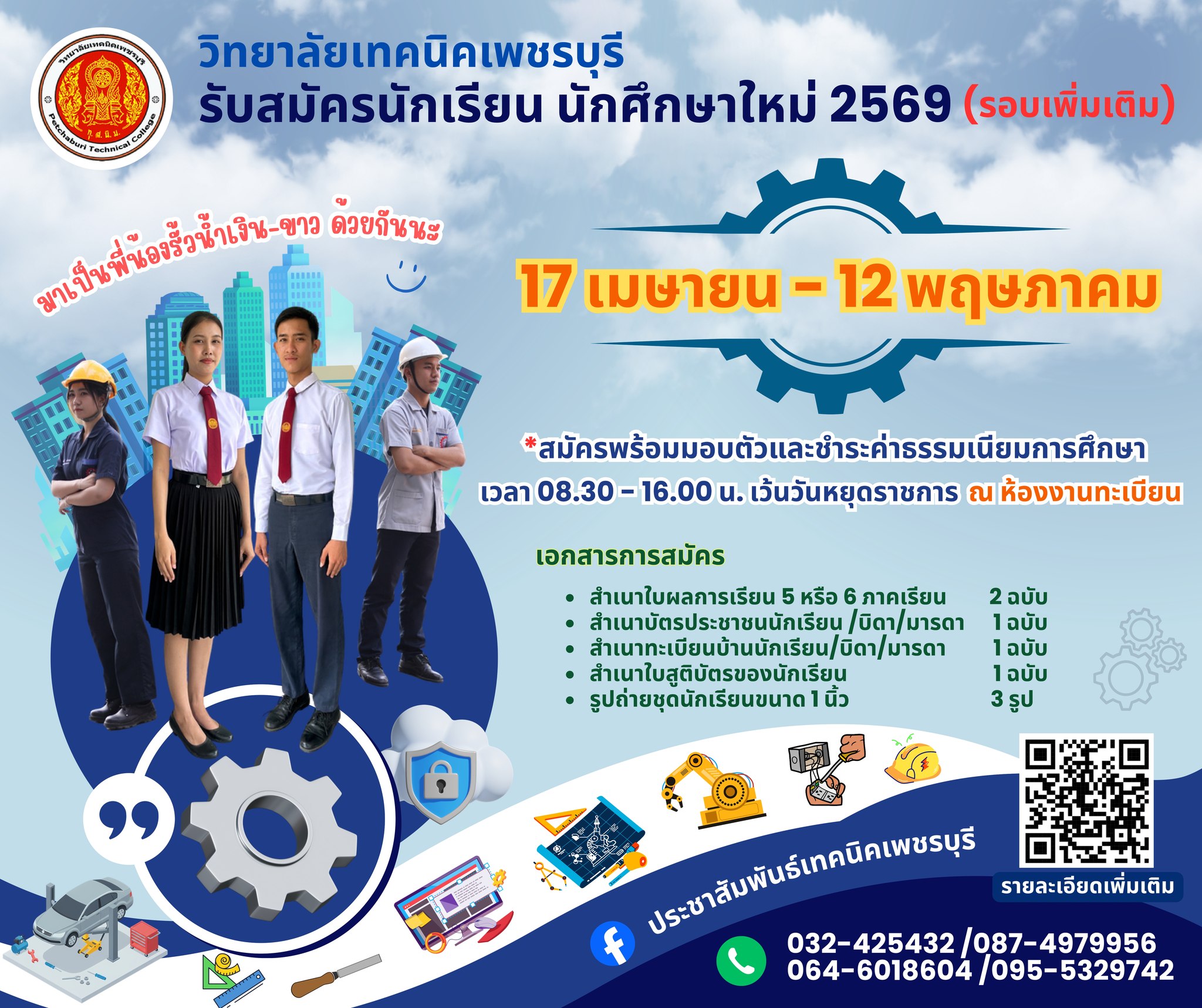 ประกาศ เปิดรับสมัคร นักเรียน นักศึกษาใหม่ ประจำปีการศึกษา 2569 (รอบเพิ่มเติม) วิทยาลัยเทคนิคเพชรบุรี