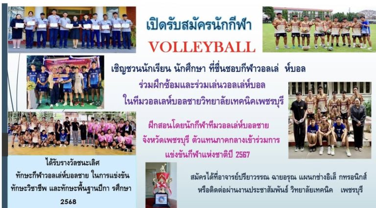 เปิดรับสมัครนักกีฬาวอลเลย์บอล ของวิทยาลัยเทคนิคเพชรบุรีสอบถามรายละเอียดเพิ่มเติมได้ที่ คุณครูปรียวรรณ ฉายอรุณ (แผนกวิชาอิเล็กทรอนิกส์)