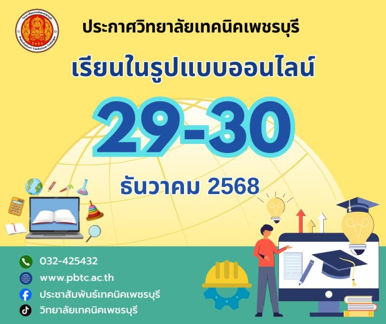 📣ประกาศจากวิทยาลัยเทคนิคเพชรบุรี วิทยาลัยฯ จัดการเรียนการสอนในรูปแบบออนไลน์ในวันที่ 29-30 ธันวาคม 2568
