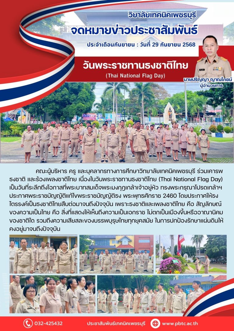คณะผู้บริหาร ครู และบุคลากรทางการศึกษาวิทยาลัยเทคนิคเพชรบุรี ร่วมเคารพธงชาติ และร้องเพลงชาติไทย เนื่องในวันพระราชทานธงชาติไทย (Thai National Flag Day)