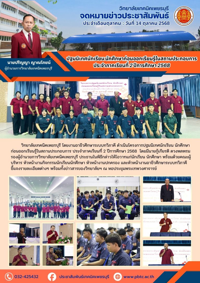 โครงการปฐมนิเทศนักเรียน นักศึกษา ก่อนออกเรียนรู้ในสถานประกอบการ ประจำภาคเรียนที่ 2 ปีการศึกษา 2568