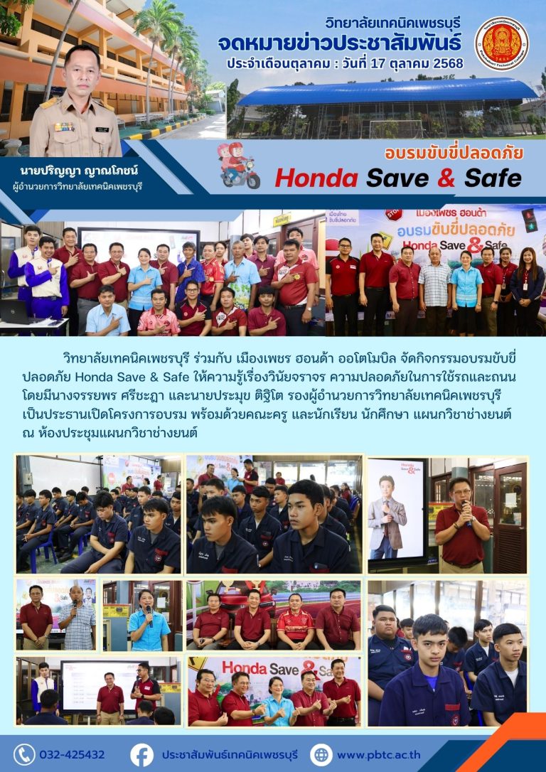 วิทยาลัยเทคนิคเพชรบุรี ร่วมกับ เมืองเพชร ฮอนด้า ออโตโมบิล จัดกิจกรรมอบรมขับขี่ปลอดภัย Honda Save & Safe