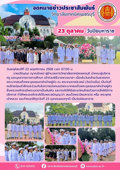 คณะผู้บริหาร ครู และบุคลากรทางการศึกษา เข้าร่วมพิธีวางพวงมาลา เนื่องในวันคล้ายวันสวรรคต พระบาทสมเด็จพระจุลจอมเกล้าเจ้าอยู่หัว ณ พระรามราชนิเวศน์ (วังบ้านปืน)