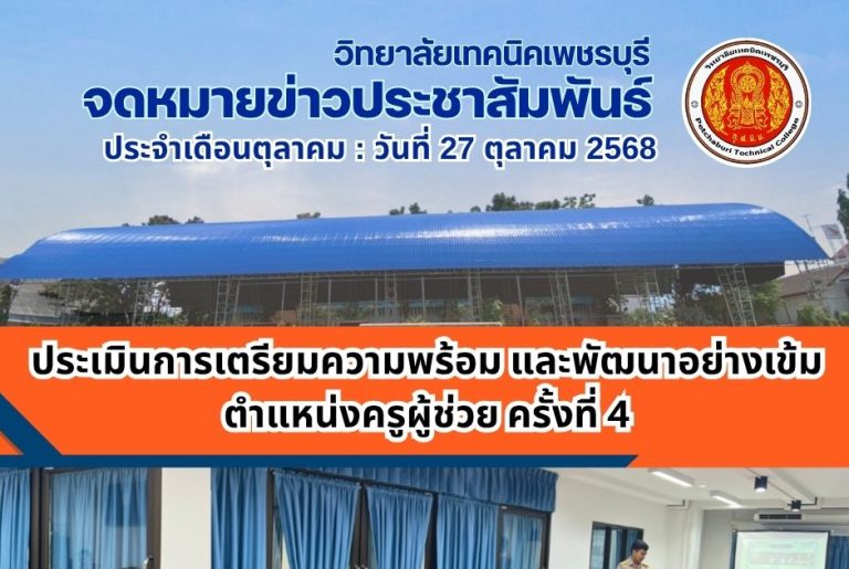 การประเมินการเตรียมความพร้อมและพัฒนาอย่างเข้ม ตำแหน่งครูผู้ช่วย ครั้งที่ 4 จำนวนทั้งสิ้น 7 คน