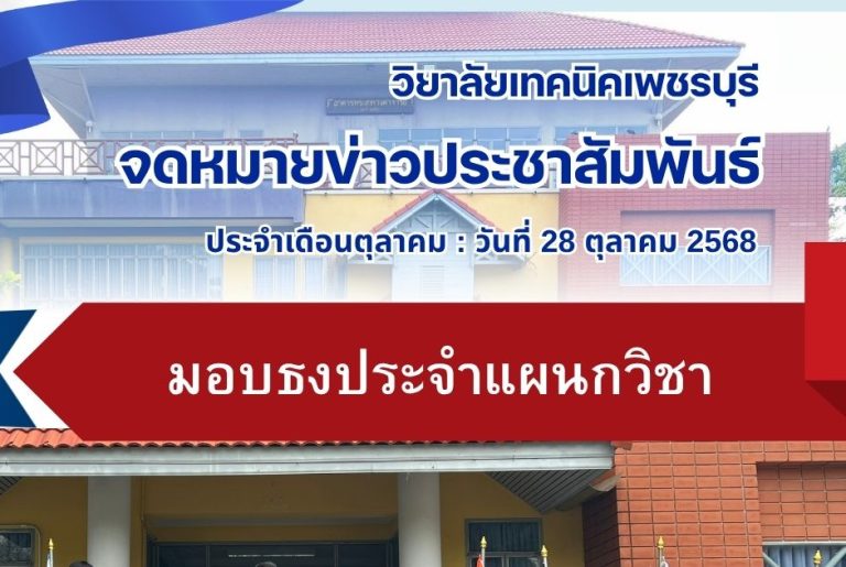 มอบธงสัญลักษณประจำแผนกวิชาให้กับตัวแทนนักเรียน นักศึกษาแต่ละแผนกวิชา