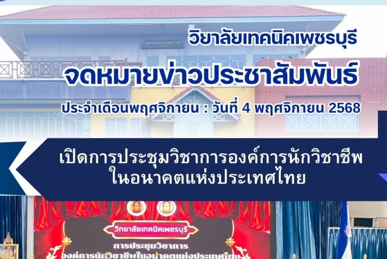 การประชุมวิชาการองค์การนักวิชาชีพในอนาคตแห่งประเทศไทย วิทยาลัยเทคนิคเพชรบุรี ระดับสถานศึกษา ประจำปีการศึกษา 2568
