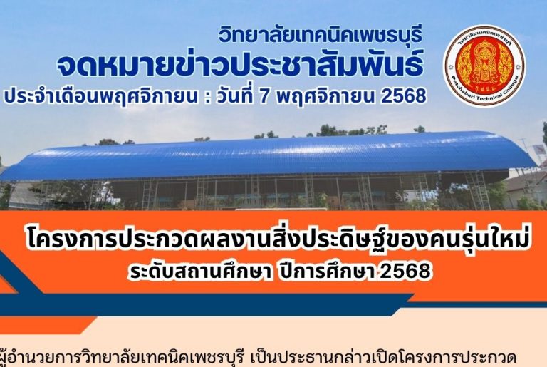 โครงการประกวดผลงานสิ่งประดิษฐ์ของคนรุ่นใหม่ ระดับสถานศึกษา ประจำปีการศึกษา 2568