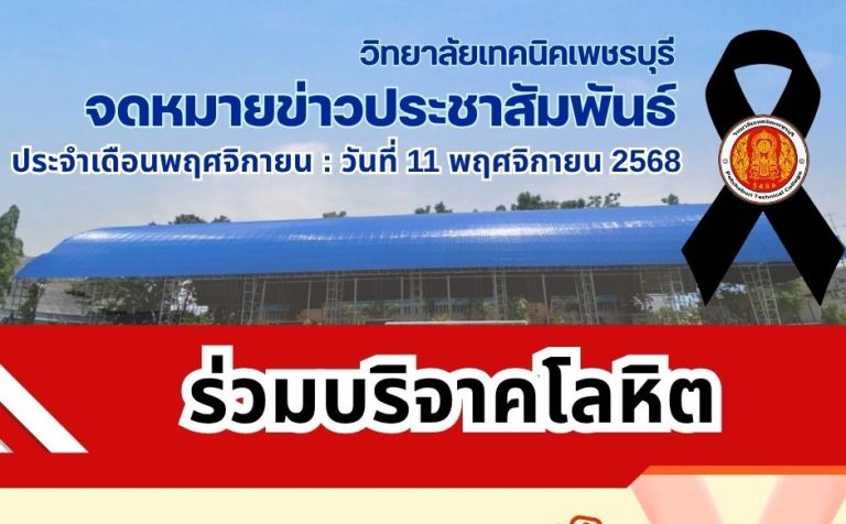 คณะผู้บริหาร คณะครู บุคลากรนักเรียน และนักศึกษา ร่วมบริจาคโลหิตกับสภากาชาดจังหวัดเพชรบุรี และโรงพยาบาลพระจอมเกล้าจังหวัดเพชรบุรี