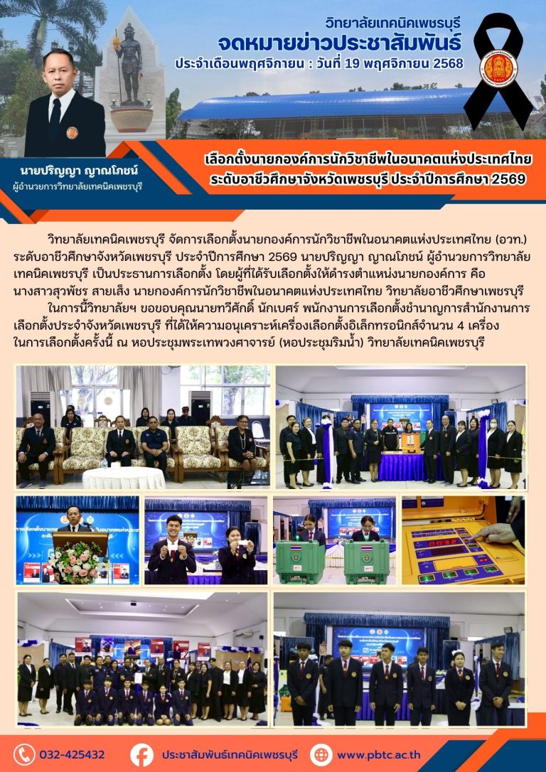 วิทยาลัยเทคนิคเพชรบุรี จัดการเลือกตั้งนายกองค์การนักวิชาชีพในอนาคตแห่งประเทศไทย (อวท.) ระดับอาชีวศึกษาจังหวัดเพชรบุรี ประจำปีการศึกษา 2569