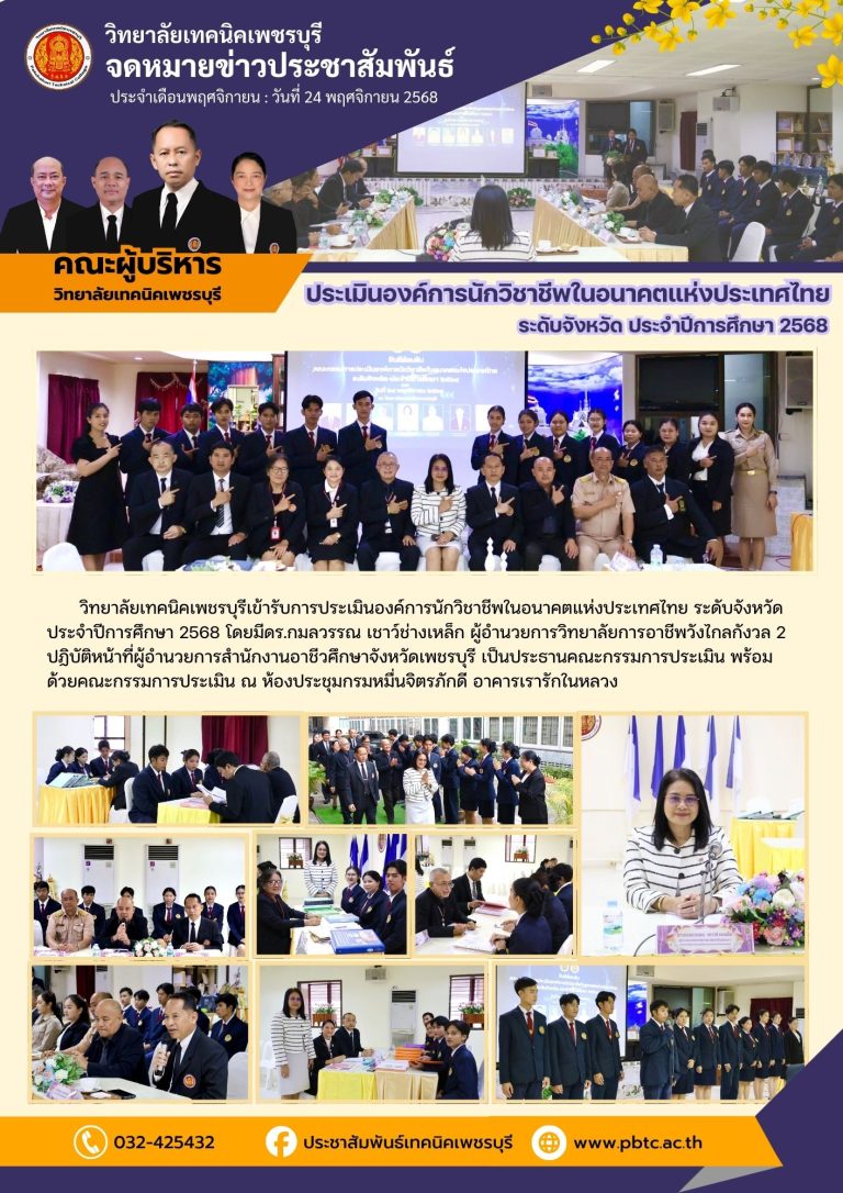 วิทยาลัยเทคนิคเพชรบุรีเข้ารับการประเมินองค์การนักวิชาชีพในอนาคตแห่งประเทศไทย ระดับจังหวัด ประจำปีการศึกษา 2568