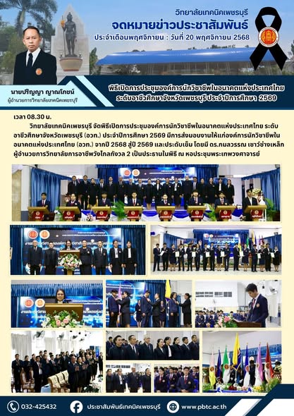 การประชุมองค์การนักวิชาชีพในอนาคตแห่งประเทศไทย ระดับ อาชีวศึกษาจังหวัดเพชรบุรี (อวท.) ประจำปีการศึกษา 2569