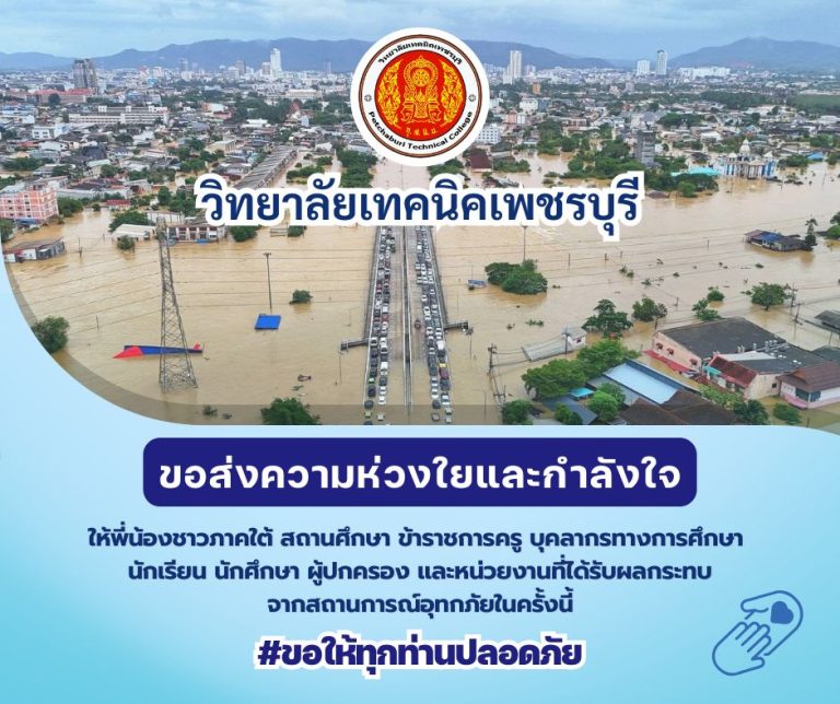 ขอส่งความห่วงใยและกำลังใจ ให้พี่น้องชาวภาคใต้