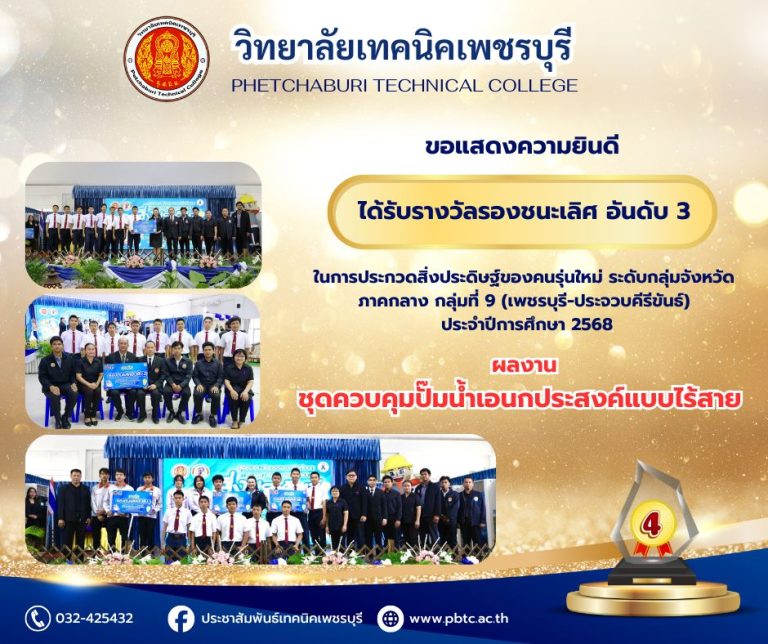 วิทยาลัยเทคนิคเพชรบุรีได้รับรางวัลรองชนะเลิศอันดับที่ 3 ระดับเหรียญทอง ผลงานชุดควบคุมปั๊มน้ำเอนกประสงค์แบบไร้สาย