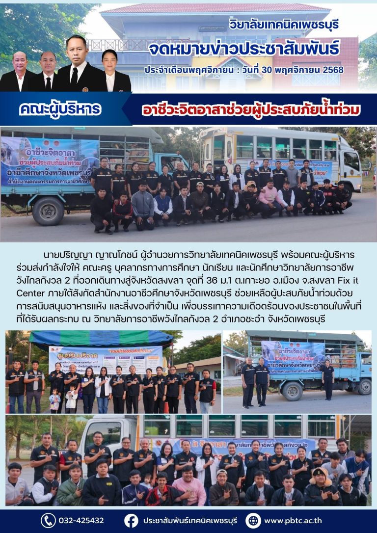 ร่วมส่งกำลังใจให้ คณะครู บุคลากรทางการศึกษา  ที่ออกเดินทางสู่จังหวัดสงขลา จุดที่ 36 ม.1 ต.เกาะยอ อ.เมือง จ.สงขลา Fix it Center ภายใต้สังกัดสำนักงานอาชีวศึกษาจังหวัดเพชรบุรี ช่วยเหลือผู้ปะสบภัยน้ำท่วม