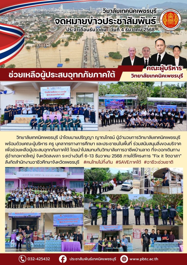 คณะผู้บริหาร ครู บุคลากรทางการศึกษา และประชาชนในพื้นที่ ร่วมสนับสนุนสิ่งของบริจาคเพื่อช่วยเหลือผู้ประสบอุทกภัยภาคใต้ โดยนำไปสมทบกับวิทยาลัยการอาชีพบ้านลาด ที่จะออกเดินทางสู่อำเภอหาดใหญ่ จังหวัดสงขลา