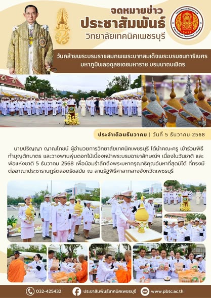 คณะครู เข้าร่วมพิธีทำบุญตักบาตร และวางพานพุ่มดอกไม้เบื้องหน้าพระบรมฉายาลักษณ์ฯ เนื่องในวันชาติ และพ่อแห่งชาติ 5 ธันวาคม 2568