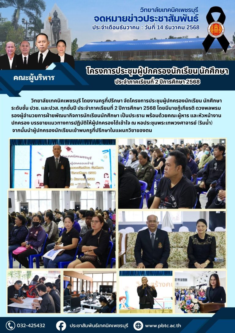โครงการประชุมผู้ปกครองนักเรียน นักศึกษา ระดับชั้น ปวช. และปวส. ทุกชั้นปี ประจำภาคเรียนที่ 2 ปีการศึกษา 2568