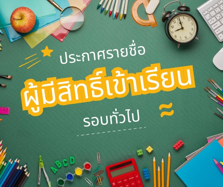 ประกาศรายชื่อผู้มีสิทธิ์เข้าศึกษาต่อ (รอบทั่วไป) ปีการศึกษา 2569