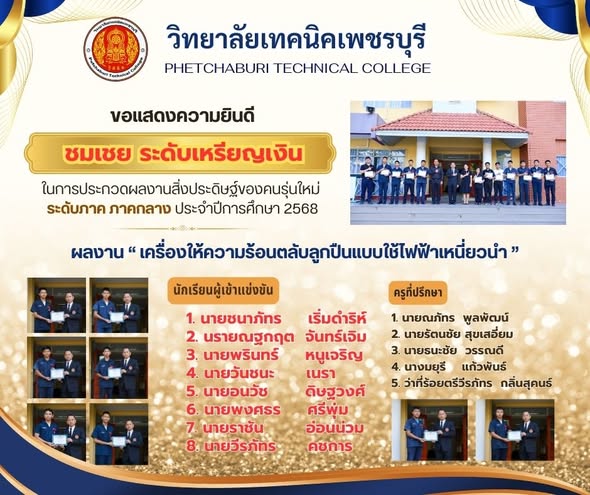 🏅🎉👏ขอแสดงความยินดีกับรักเรียนนักศึกษาที่ได้รับ ชมเชย ระดับเหรียญเงิน ในการประกวดผลงานสิ่งประดิษฐ์ของคนรุ่นใหม่ ระดับภาค ภาคกลาง ประจำปีการศึกษา 2568