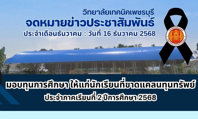 โครงการมอบทุนการศึกษา ประจำปีการศึกษา 2/2568 จำนวนทั้งสิ้น 15 ทุน