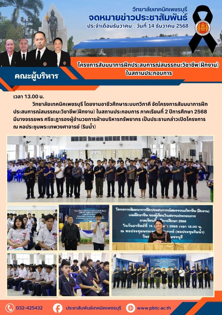 โครงการสัมมนาการฝึกประสบการณ์สมรรถนะวิชาชีพ(ฝึกงาน) ในสถานประกอบการ ภาคเรียนที่ 2 ปีการศึกษา 2568