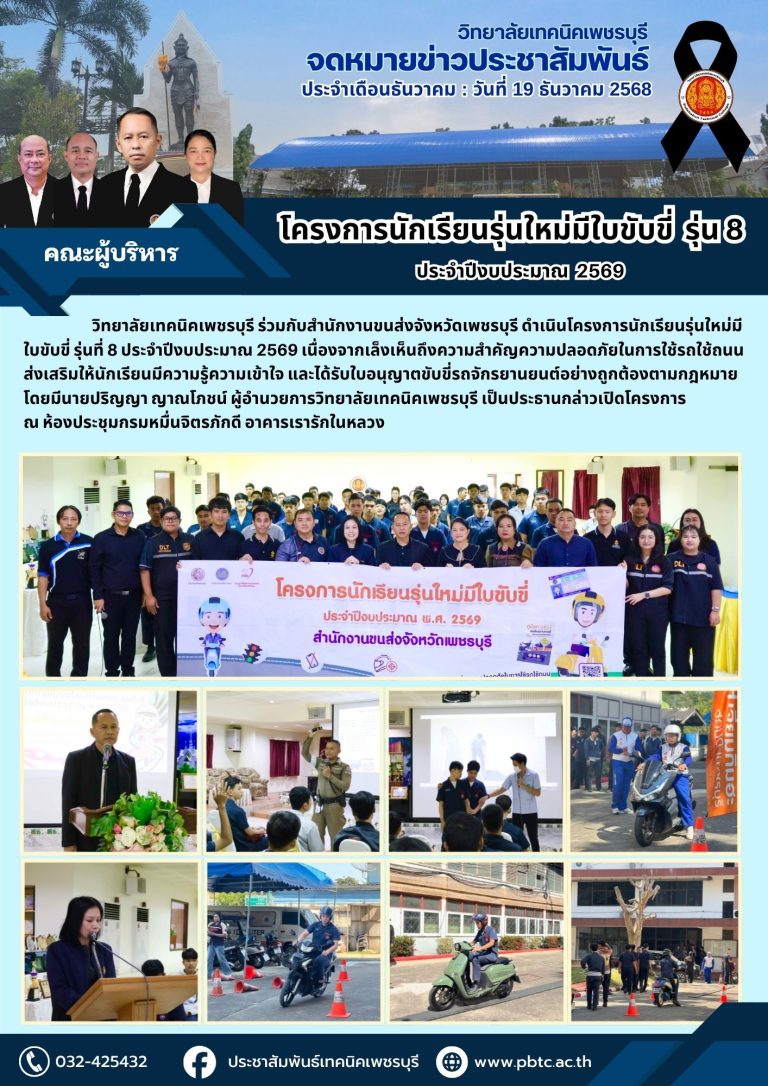 วิทยาลัยเทคนิคเพชรบุรี ร่วมกับสำนักงานขนส่งจังหวัดเพชรบุรี ดำเนินโครงการนักเรียนรุ่นใหม่มีใบขับขี่ รุ่นที่ 8 ประจำปีงบประมาณ 2569
