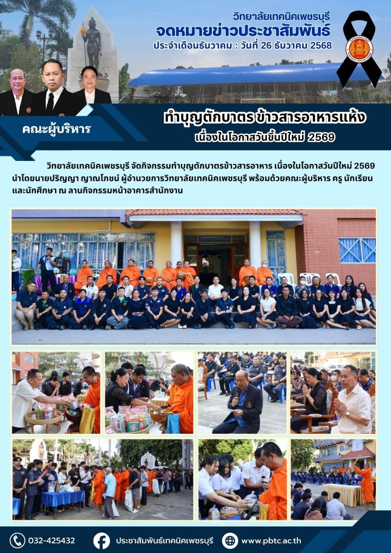 วิทยาลัยเทคนิคเพชรบุรี จัดกิจกรรมทำบุญตักบาตรข้าวสารอาหาร เนื่องในโอกาสวันปีใหม่ 2569