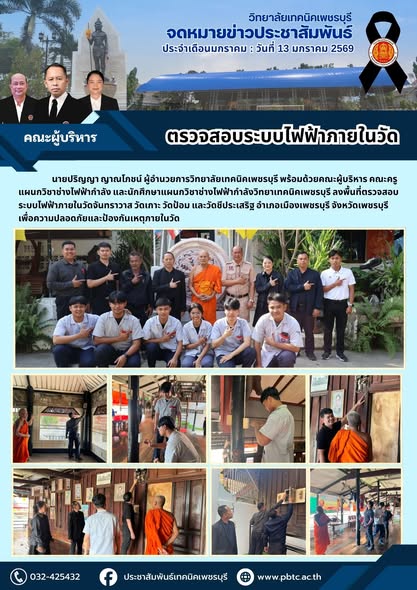 คณะผู้บริหาร คณะครูแผนกวิชาช่างไฟฟ้ากำลัง และนักศึกษาแผนกวิชาช่างไฟฟ้ากำลังวิทยาเทคนิคเพชรบุรี ลงพื้นที่ตรวจสอบระบบไฟฟ้าภายในวัดจันทราวาส วัดเกาะ วัดป้อม และวัดชีประเสริฐ อำเภอเมืองเพชรบุรี จังหวัดเพชรบุรี