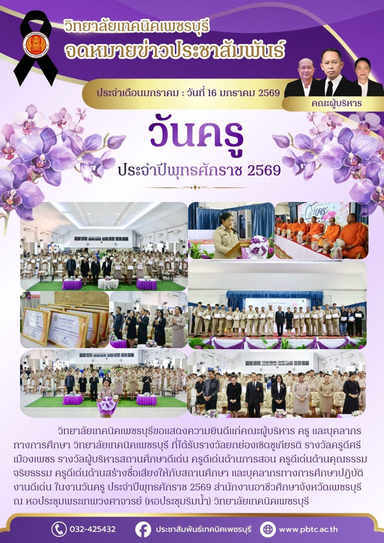 วิทยาลัยเทคนิคเพชรบุรีขอแสดงความยินดีแก่คณะผู้บริหาร ครู และบุคลากรทางการศึกษา ที่ได้รับรางวัลยกย่องเชิดชูเกียรติ รางวัลครูดีศรีเมืองเพชร รางวัลผู้บริหารสถานศึกษาดีเด่น ครูดีเด่นด้านการสอน ครูดีเด่นด้านคุณธรรม จริยธรรม ครูดีเด่นด้านสร้างชื่อเสียงให้กับสถานศึกษา  ในงานวันครู ประจำปีพุทธศักราช 2569