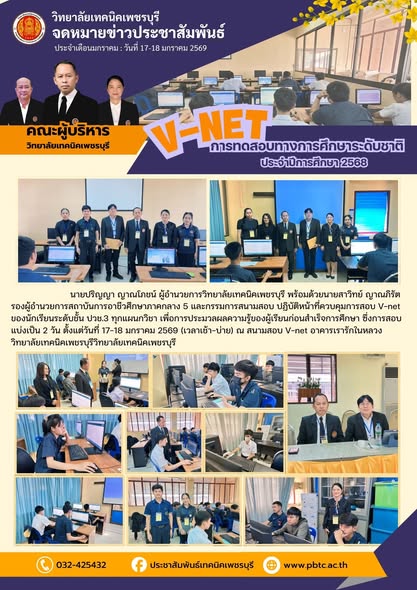 การทดสอบทางการศึกษาระดับชาติ V-NET ประจำปีการศึกษา 2568