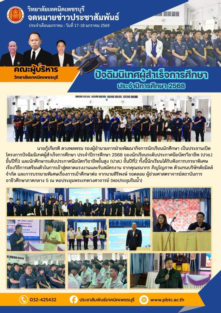โครงการปัจฉิมนิเทศผู้สำเร็จการศึกษา ประจำปีการศึกษา 2568 ของนักเรียนระดับประกาศนียบัตรวิชาชีพ (ปวช.) ชั้นปีที่3 และนักศึกษาระดับประกาศนียบัตรวิชาชีพชั้นสูง (ปวส.) ชั้นปีที่2