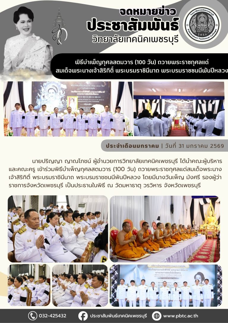 คณะผู้บริหาร และคณะครู เข้าร่วมพิธีบำเพ็ญกุศลสตมวาร (100 วัน) ถวายพระราชกุศลแด่สมเด็จพระนางเจ้าสิริกิติ์ พระบรมราชินีนาถ พระบรมราชชนนีพันปีหลวง  ณ วัดมหาธาตุ วรวิหาร จังหวัดเพชรบุรี