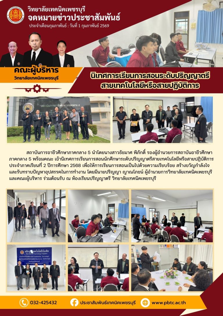 สถาบันการอาชีวศึกษาภาคกลาง 5 นำโดยนางสาวธัชมาศ พิภักดิ์ รองผู้อำนวยการสถาบันอาชีวศึกษาภาคกลาง 5 พร้อมคณะ เข้านิเทศการเรียนการสอนนักศึกษาระดับปริญญาตรีสายเทคโนโลยีหรือสายปฏิบัติการ ประจำภาคเรียนที่ 2 ปีการศึกษา 2568