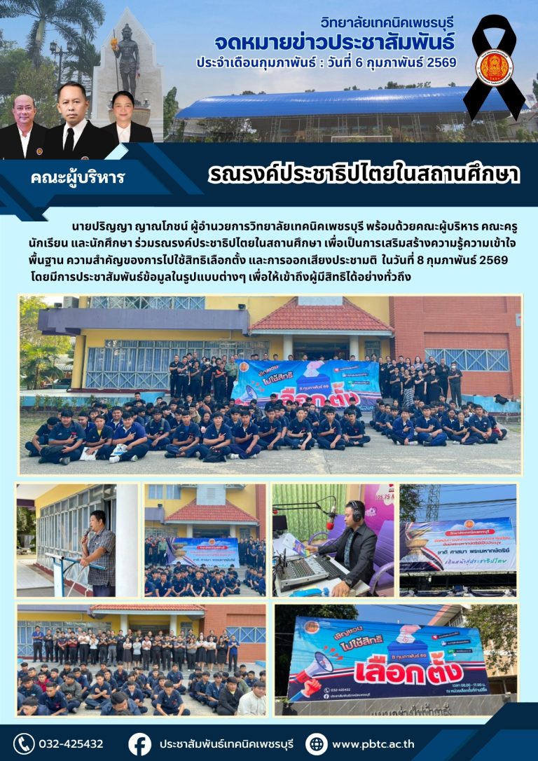 คณะผู้บริหาร คณะครู นักเรียน และนักศึกษา ร่วมรณรงค์ประชาธิปไตยในสถานศึกษา