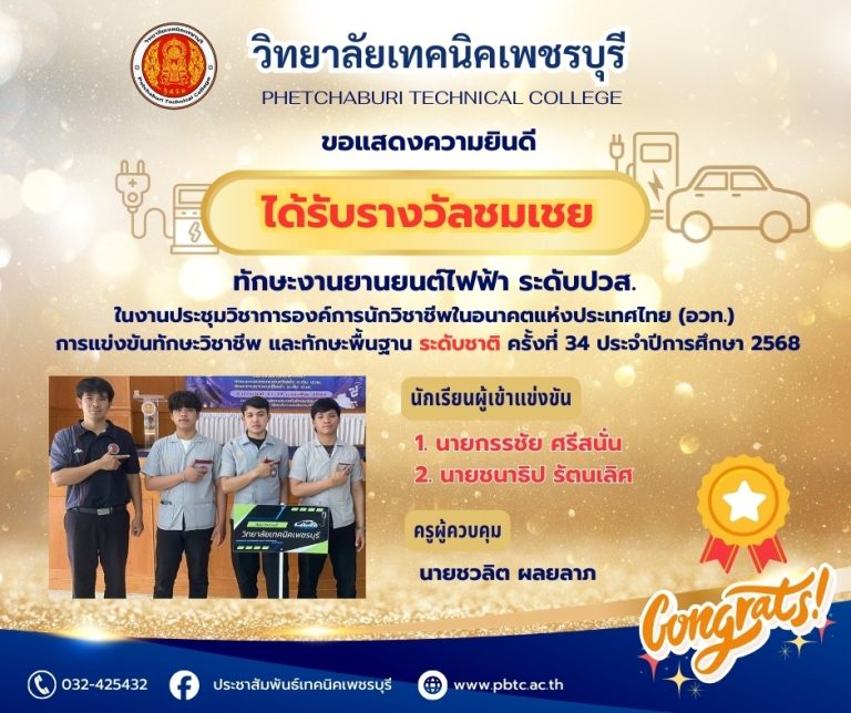 นักศึกษาแผนกช่างยนต์ ได้รับรางวัลชมเชย ระดับเหรียญทอง การแข่งขัน ทักษะงานยานยนต์ไฟฟ้า