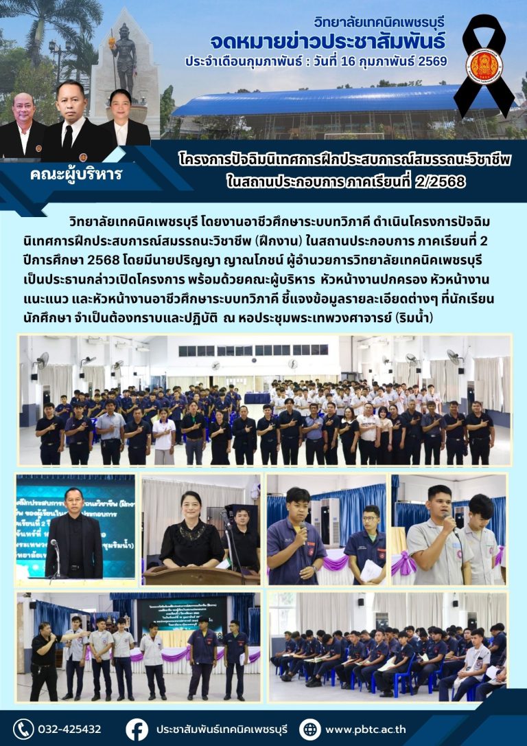 โครงการปัจฉิมนิเทศการฝึกประสบการณ์สมรรถนะวิชาชีพ (ฝึกงาน) ในสถานประกอบการ ภาคเรียนที่ 2 ปีการศึกษา 2568