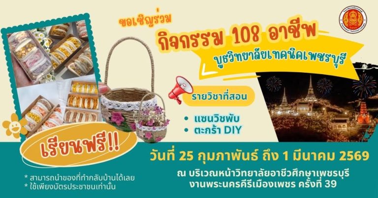 ขอเชิญร่วมกิจกรรม 108 อาชีพที่บูทวิทยาลัยเทคนิคเพชรบุรี ณ งานพระนครคีรีเมืองเพชร ครั้งที่ 39 ประจำปี 2569