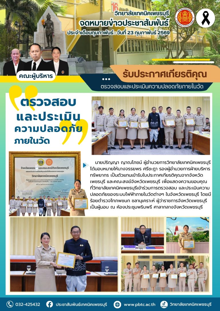 วิทยาลัยเทคนิคเพชรบุรี รับใบประกาศเกียรติคุณจากจังหวัดเพชรบุรี และคณะสงฆ์จังหวัดเพชรบุรี เพื่อแสดงความขอบคุณที่วิทยาลัยเทคนิคเพชรบุรีเข้าร่วมการตรวจสอบ และประเมินความปลอดภัยของระบบไฟฟ้าภายในวัดต่างๆ ในจังหวัดเพชรบุรี