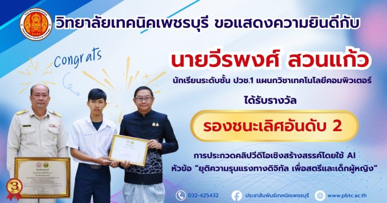 ขอแสดงความยินดี กับ นายวีรพงศ์ สวนแก้ว นักเรียนระดับชั้น ปวช.1 แผนกวิชาเทคโนโลยีคอมพิวเตอร์ได้รับรางวัล รองชนะเลิศอันดับ 2 🎉การประกวดคลิปวีดิโอเชิงสร้างสรรค์โดยใช้ AIหัวข้อ “ยุติความรุนแรงทางดิจิทัล เพื่อสตรีและเด็กผู้หญิง”
