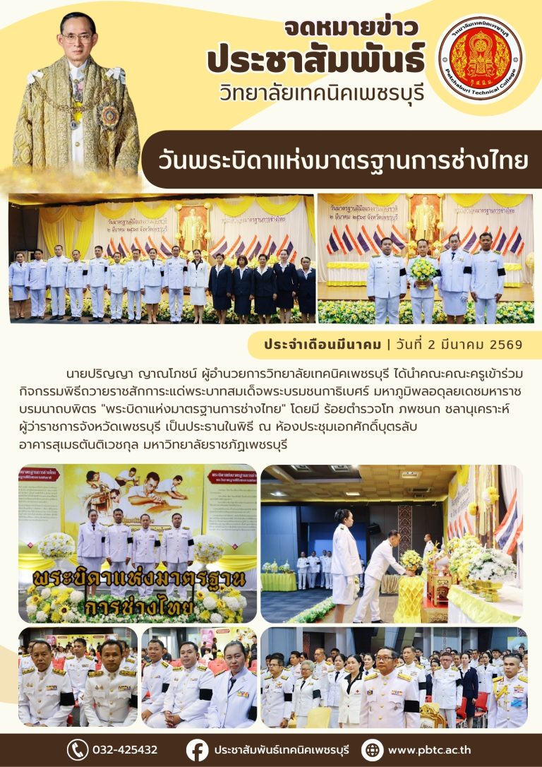 คณะคณะครูเข้าร่วมกิจกรรมพิธีถวายราชสักการะแด่พระบาทสมเด็จพระบรมชนกาธิเบศร์ มหาภูมิพลอดุลยเดชมหาราช บรมนาถบพิตร “พระบิดาแห่งมาตรฐานการช่างไทย” ณ ห้องประชุมเอกศักดิ์บุตรลับ อาคารสุเมธตันติเวชกุล มหาวิทยาลัยราชภัฏเพชรบุรี