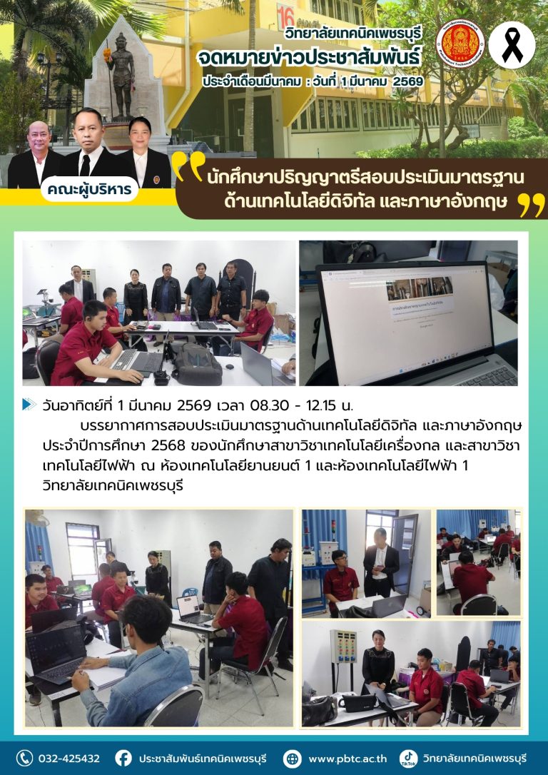 การสอบประเมินมาตรฐานด้านเทคโนโลยีดิจิทัล และภาษาอังกฤษ ประจำปีการศึกษา 2568 ของนักศึกษาสาขาวิชาเทคโนโลยีเครื่องกล และสาขาวิชาเทคโนโลยีไฟฟ้า